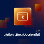 کارگاه های آنلاین پایان سال راهکاران