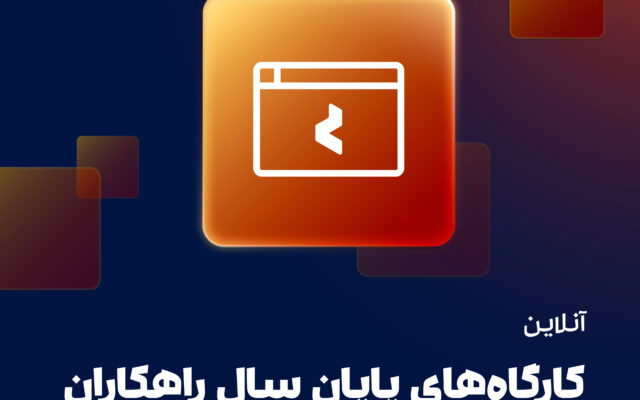 کارگاه های آنلاین پایان سال راهکاران