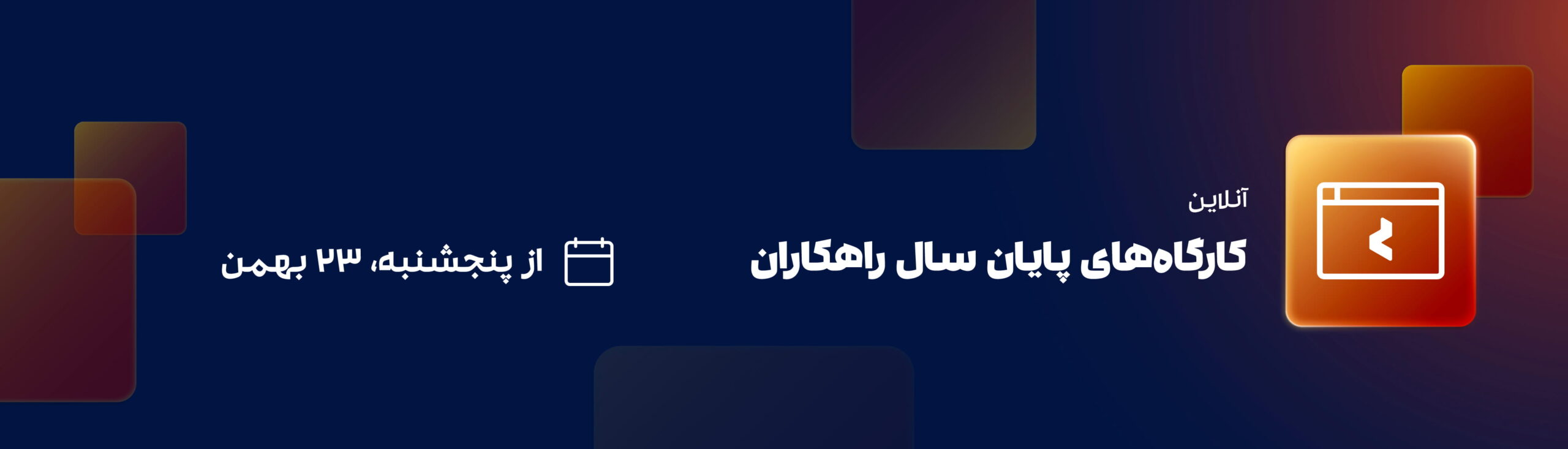 کارگاه های آنلاین پایان سال راهکاران