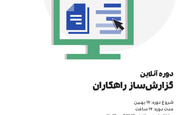 گزارش ساز راهکاران