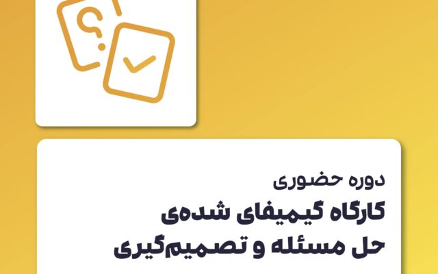 دوره گیمیفای شده حل مسئله