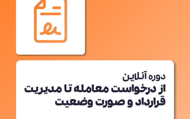 دوره درخواست معامله