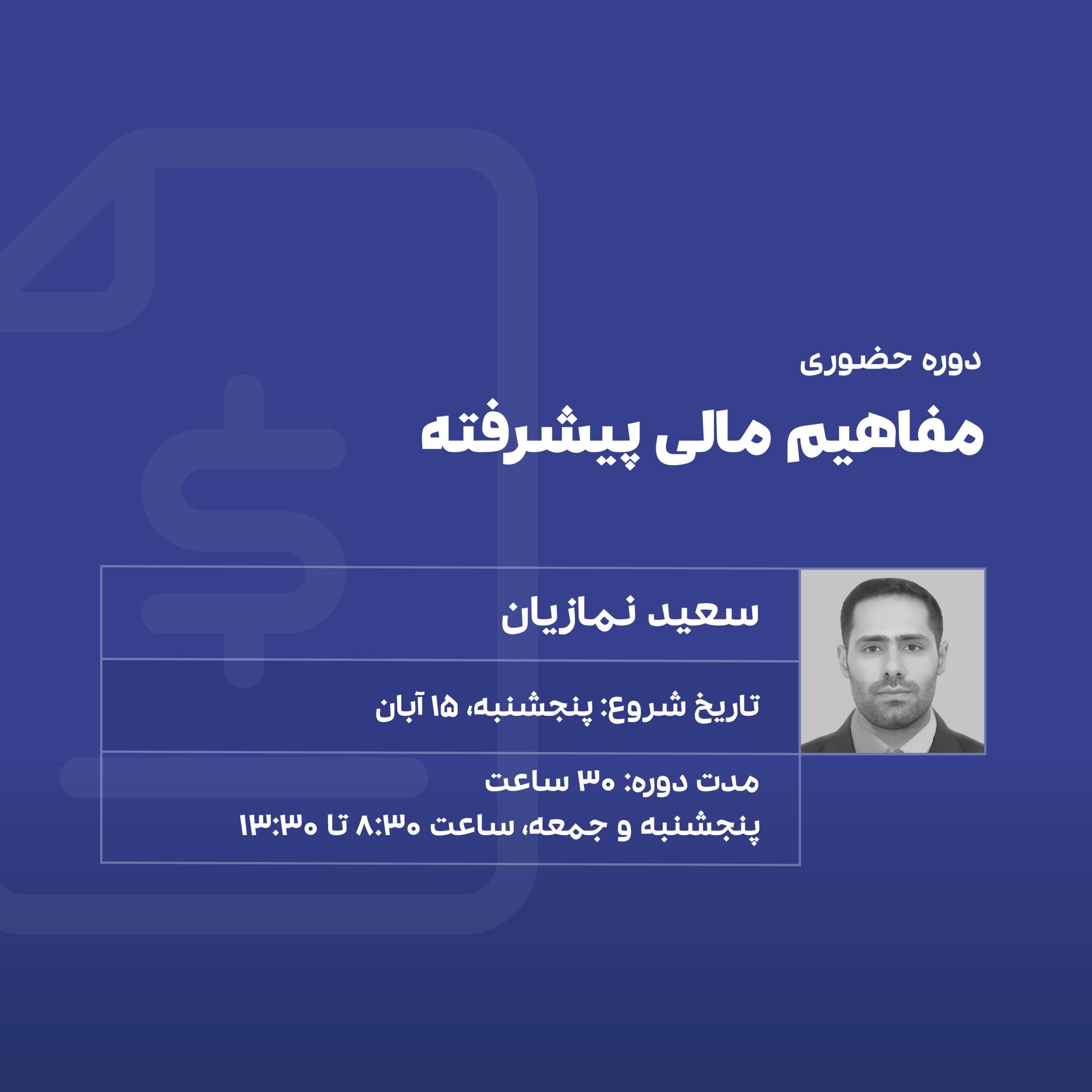 آموزش مفاهیم مالی پیشرفته