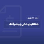 آموزش مفاهیم مالی پیشرفته