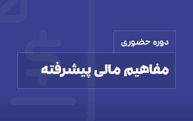 آموزش مفاهیم مالی پیشرفته