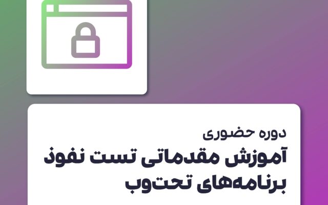 دوره تست نفوذ برنامه های تحت وب