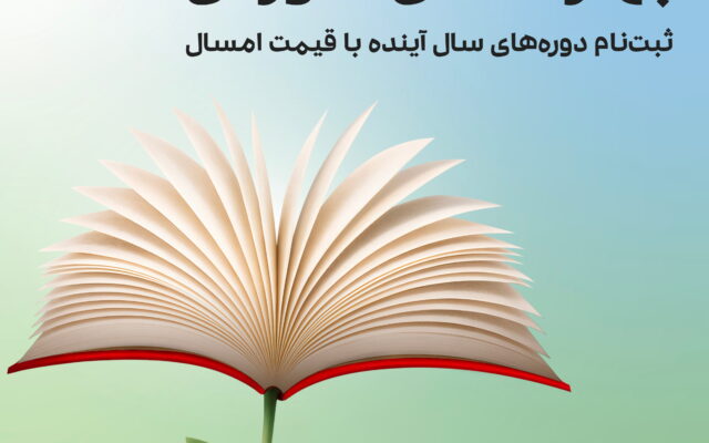 دوره های نوروزی 1405