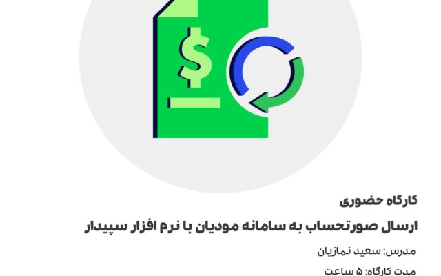 کارگاه ارسال صورتحساب به سامانه مودیان با نرم افزار سپیدار