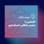 وبینار رایگان آشنایی با مسیر شغلی حسابداری