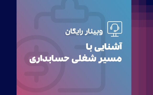 وبینار رایگان آشنایی با مسیر شغلی حسابداری