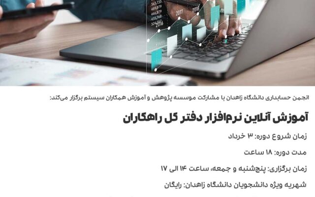 دوره دفتر کل راهکاران زاهدان