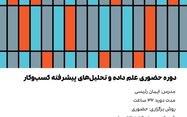 دوره علم داده و تحلیل های پیشرفته کسب و کار