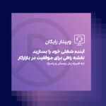 وبینار رایگان آینده شغلی خود را بسازید