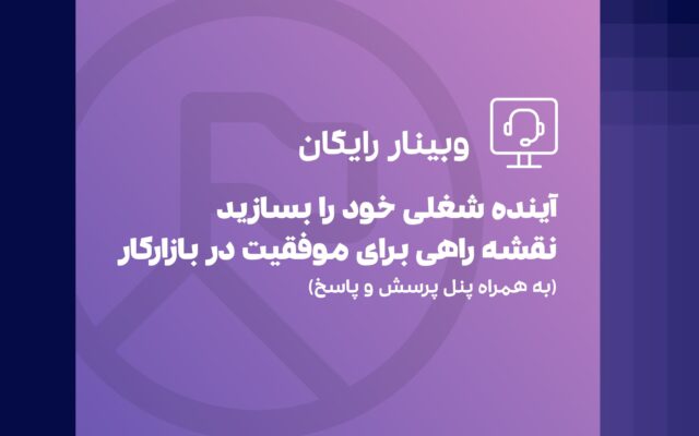 وبینار رایگان آینده شغلی خود را بسازید