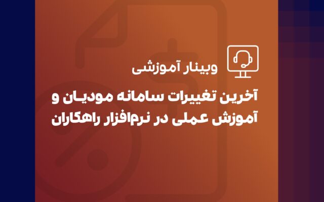 وبینار سامانه مودیان