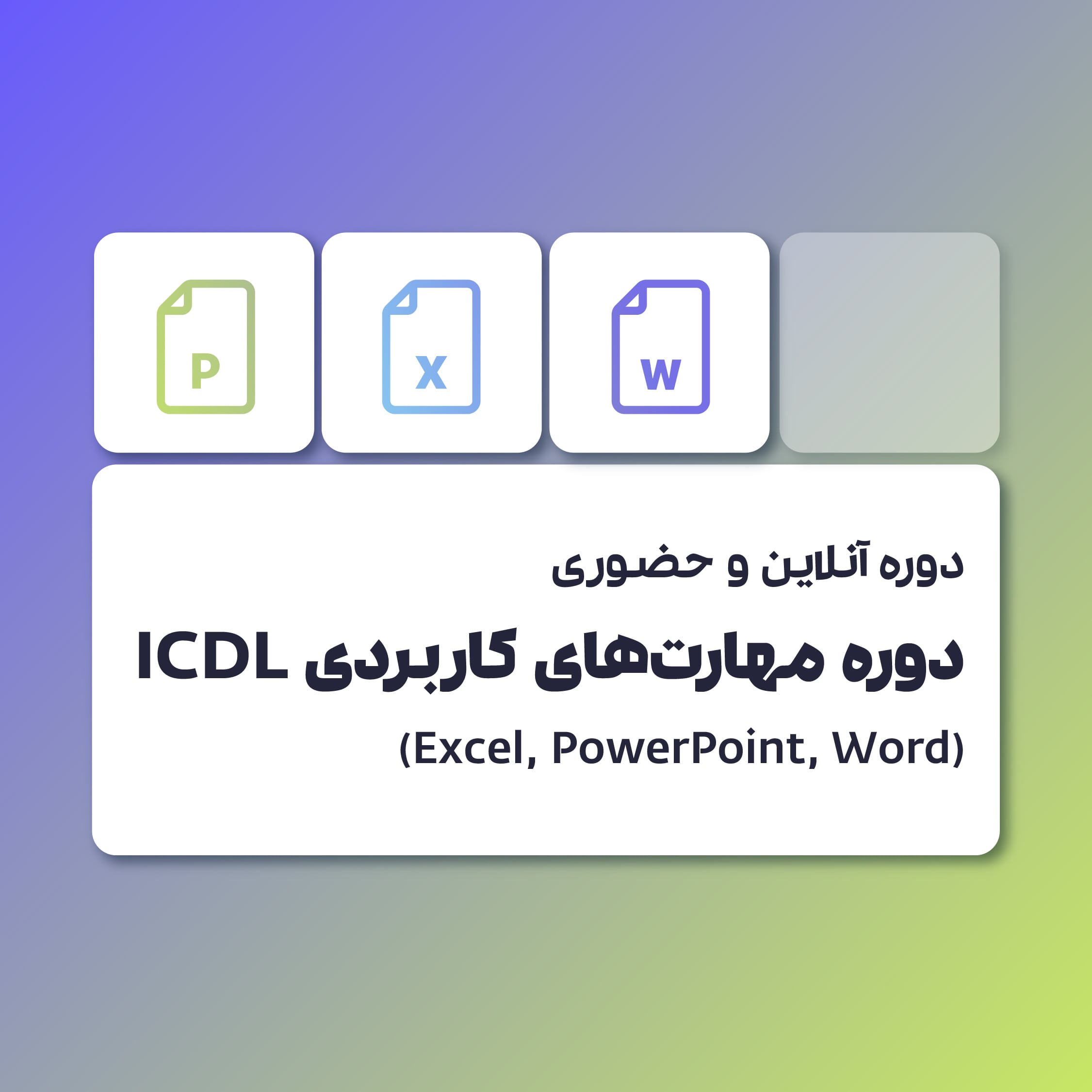 دوره ICDL