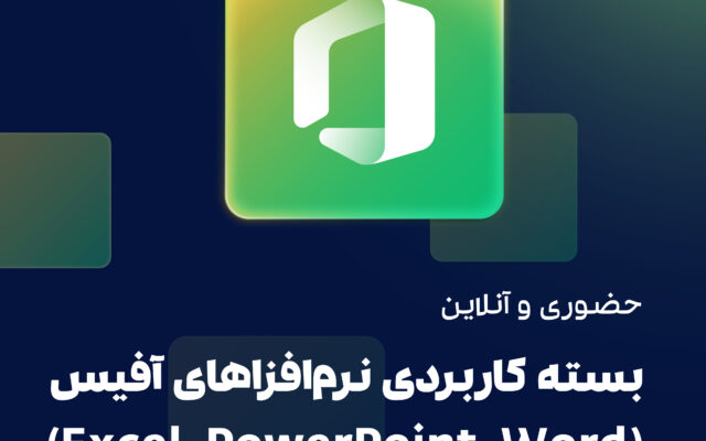 بسته کاربردی نرم افزاهای آفیس (Excel،PowerPoint،Word)