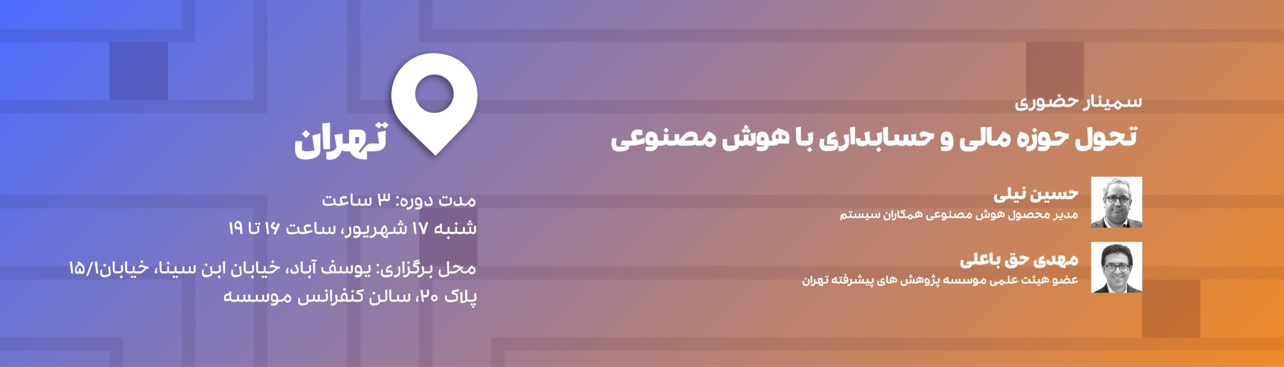 همایش تهران - نقش هوش مصنوعی در حسابداری - حسین نیلی - مهدی حق با علی - موسسه آموزش همکاران سیستم