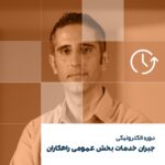 دوره جبران خدمات بخش عمومی