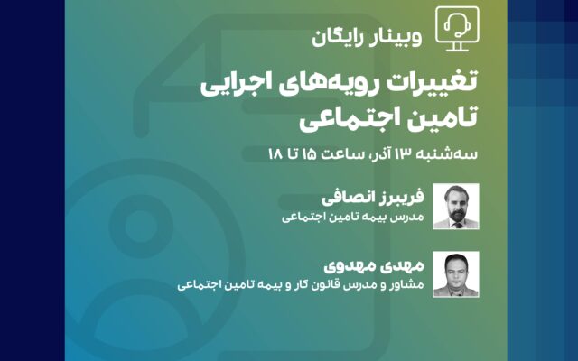 وبینار تامین اجتماعی
