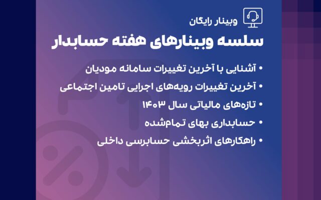 سلسله وبینارهای روز حسابدار