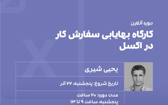 دوره بهایابی سفارش کار در اکسل