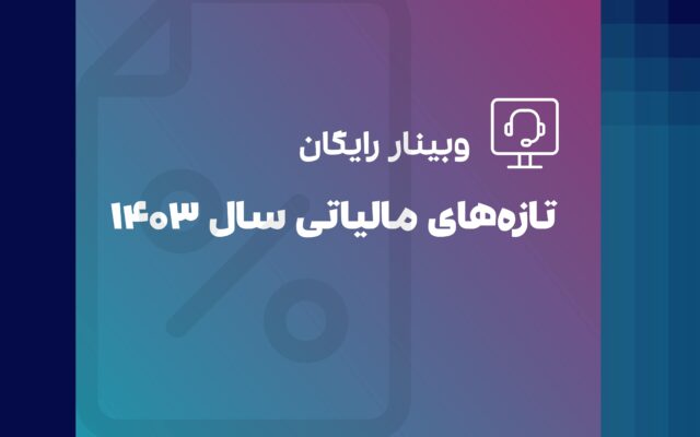 وبینار تازه های مالیاتی 1403
