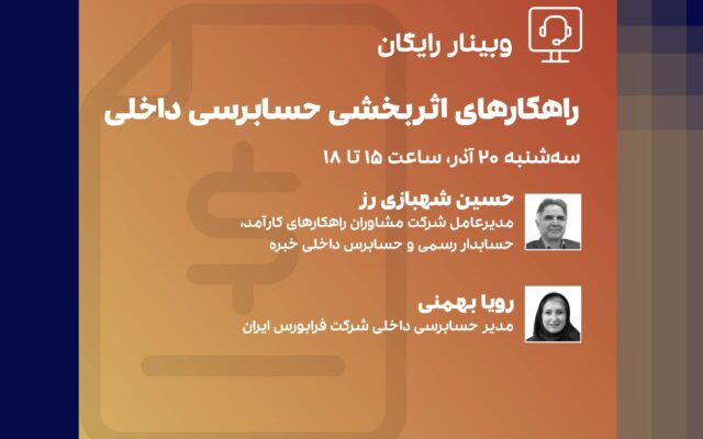 راهکارهای اثربخشی حسابرسی