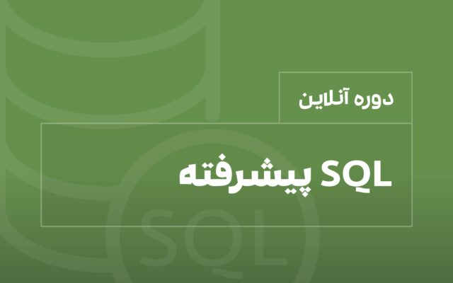 دوره SQL پیشرفته