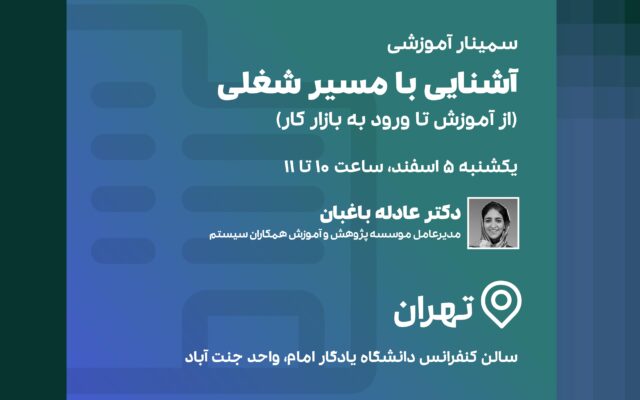 سمینار آشنایی با مسیر شغلی