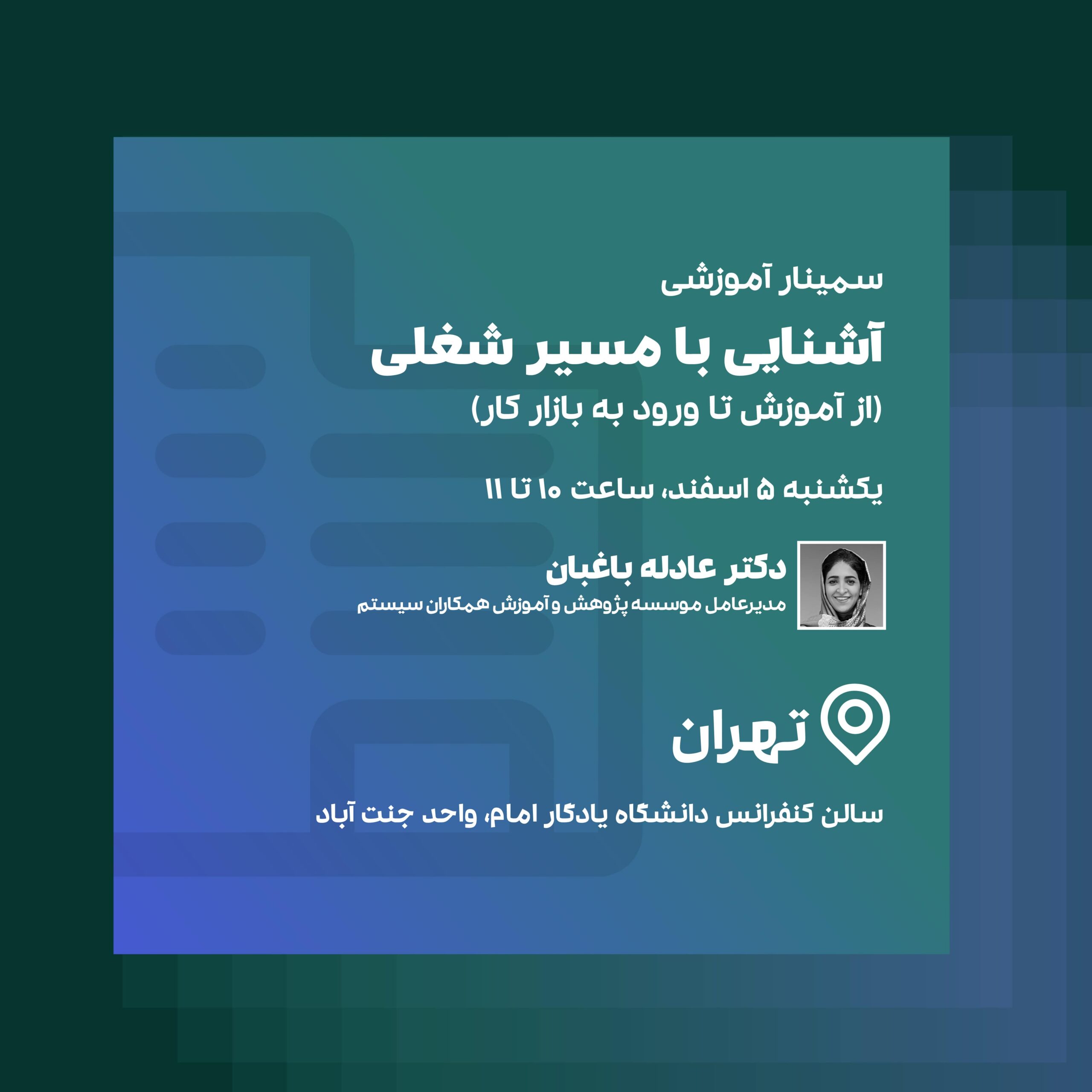 سمینار آشنایی با مسیر شغلی