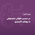 دوره هوش مصنوعی