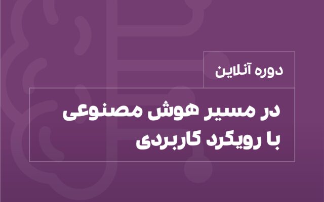 دوره هوش مصنوعی