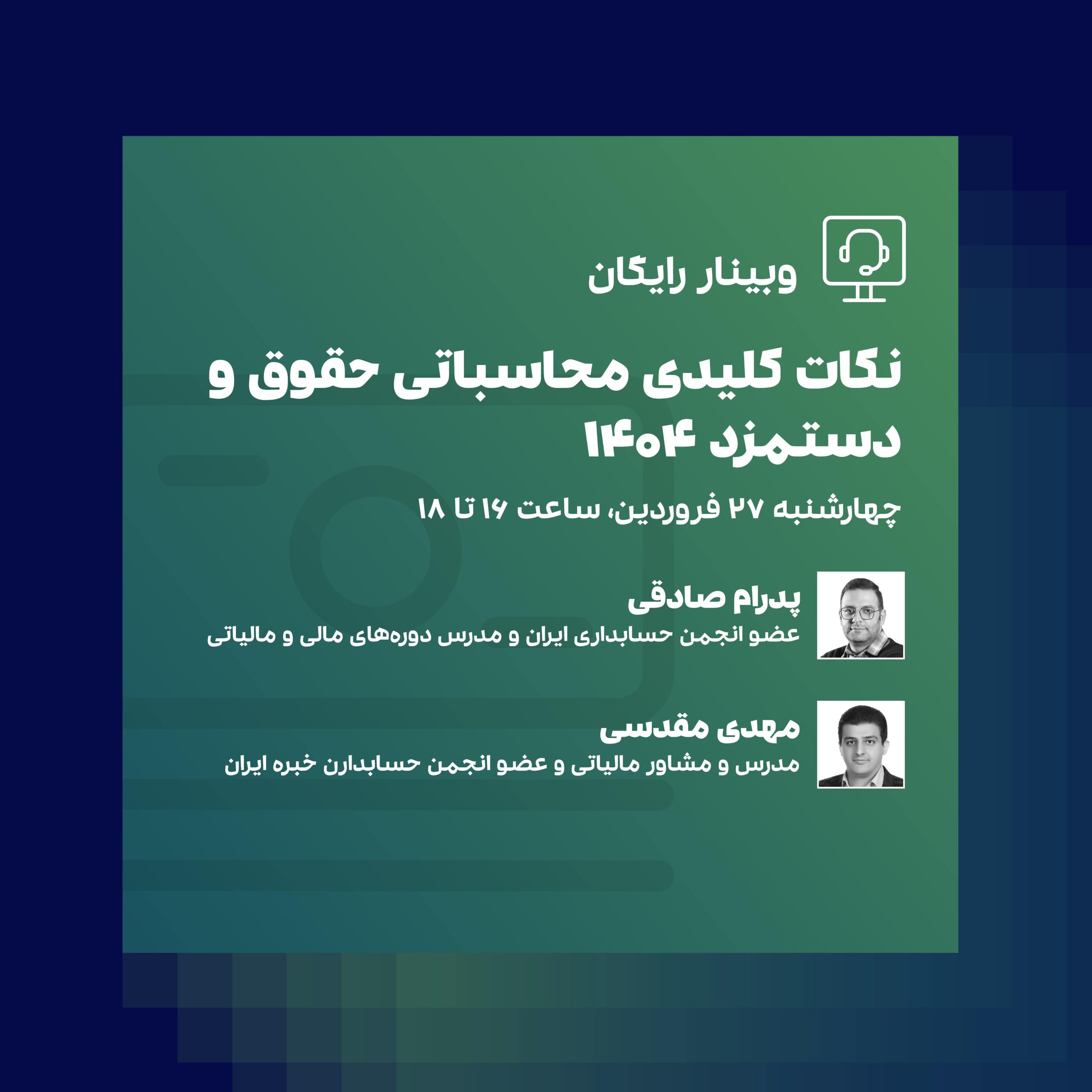 وبینار حقوق و دستمزد
