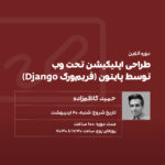 بهترین دوره طراحی اپلیکیشن با فریمورک جنگو django - طراحی وب اپ با پایتون