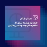 وبینار رایگان ورود به دنیای BI
