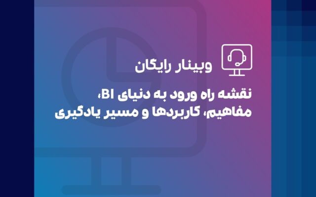 وبینار رایگان ورود به دنیای BI