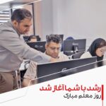 روز معلم مبارک