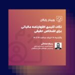 وبینار اظهارنامه مالیاتی اشخاص حقیقی