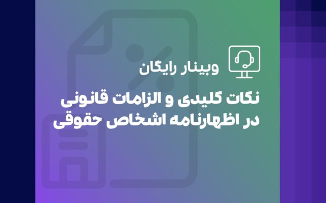 وبینار نکات کلیدی و الزامات قانونی در اظهارنامه اشخاص حقوقی