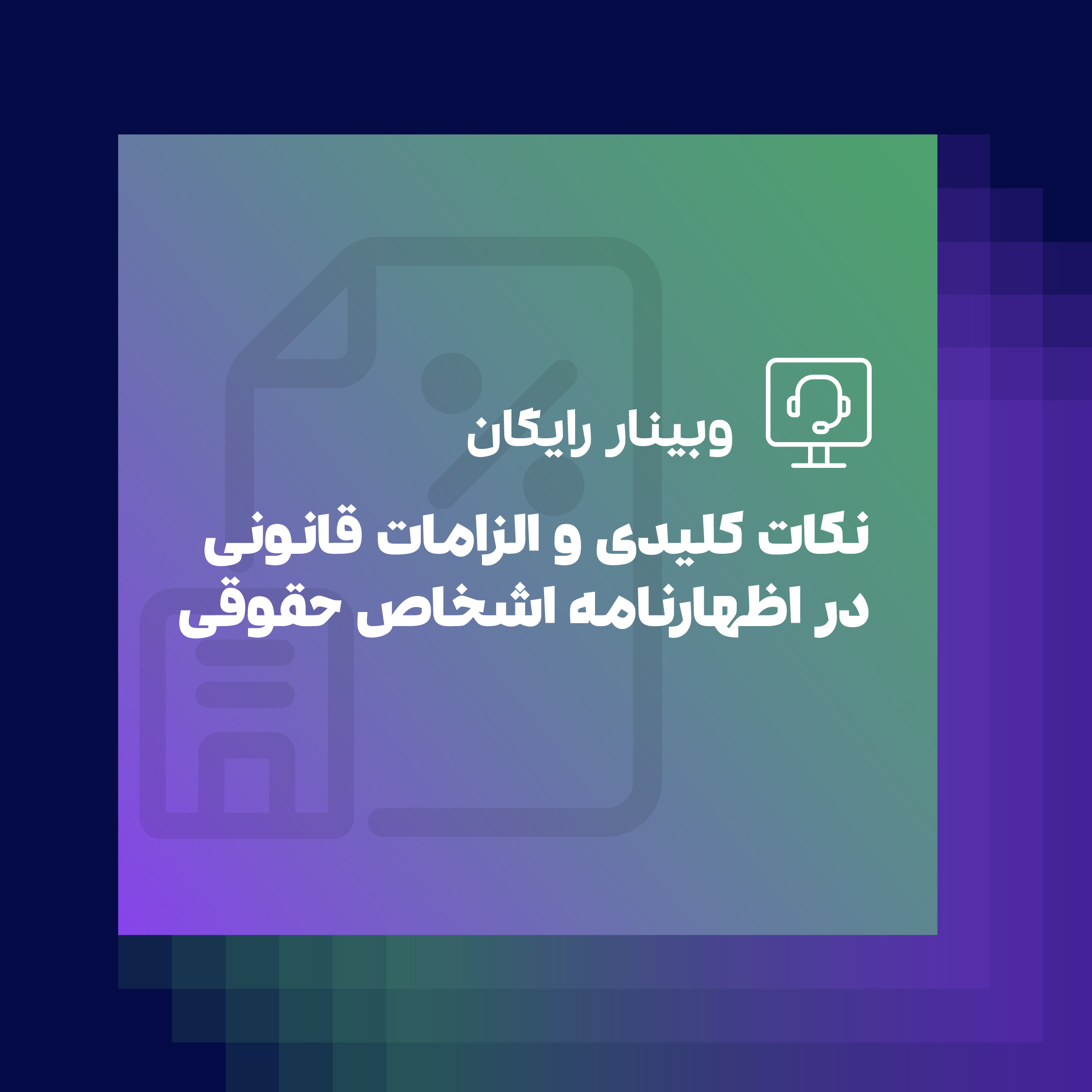 وبینار تنظیم اظهارنامه مالیاتی برای اشخاص حقوقی