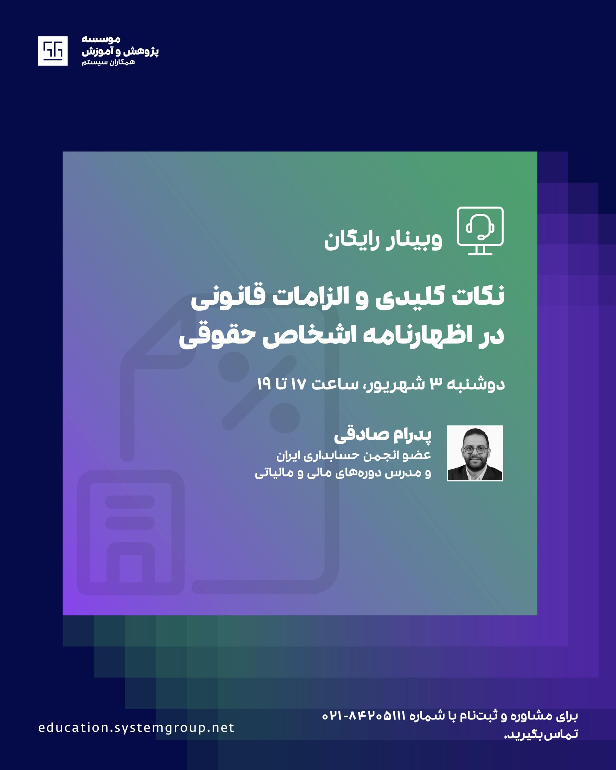 وبینار نکات کلیدی و الزامات قانونی در اظهارنامه اشخاص حقوقی
