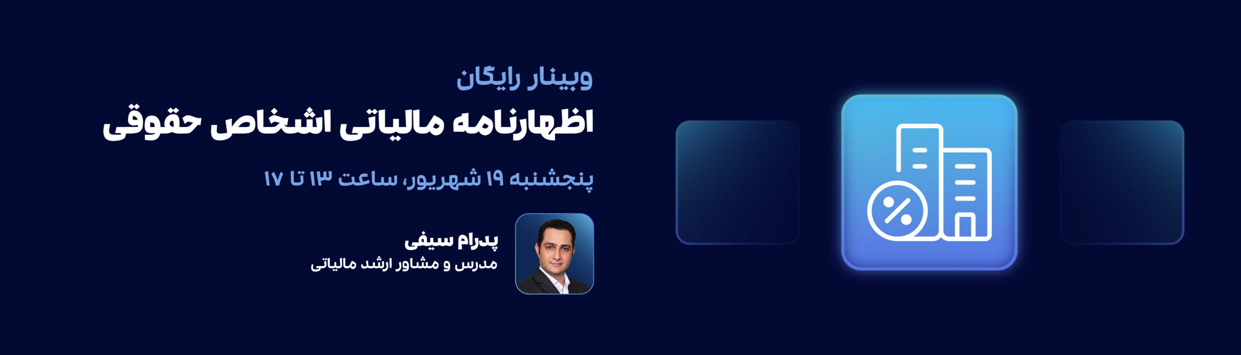 وبینار اظهارنامه مالیاتی