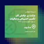 همایش تامین اجتماعی مشهد