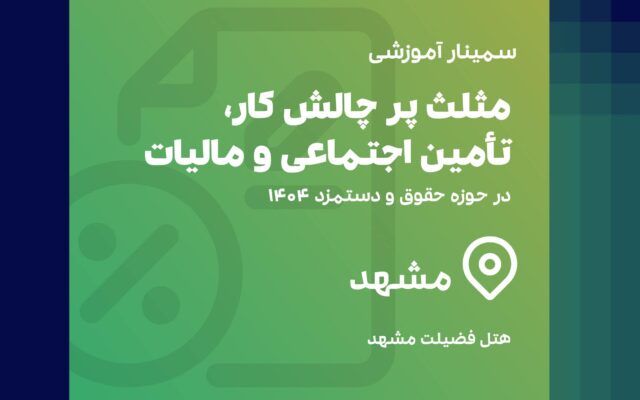 همایش تامین اجتماعی مشهد
