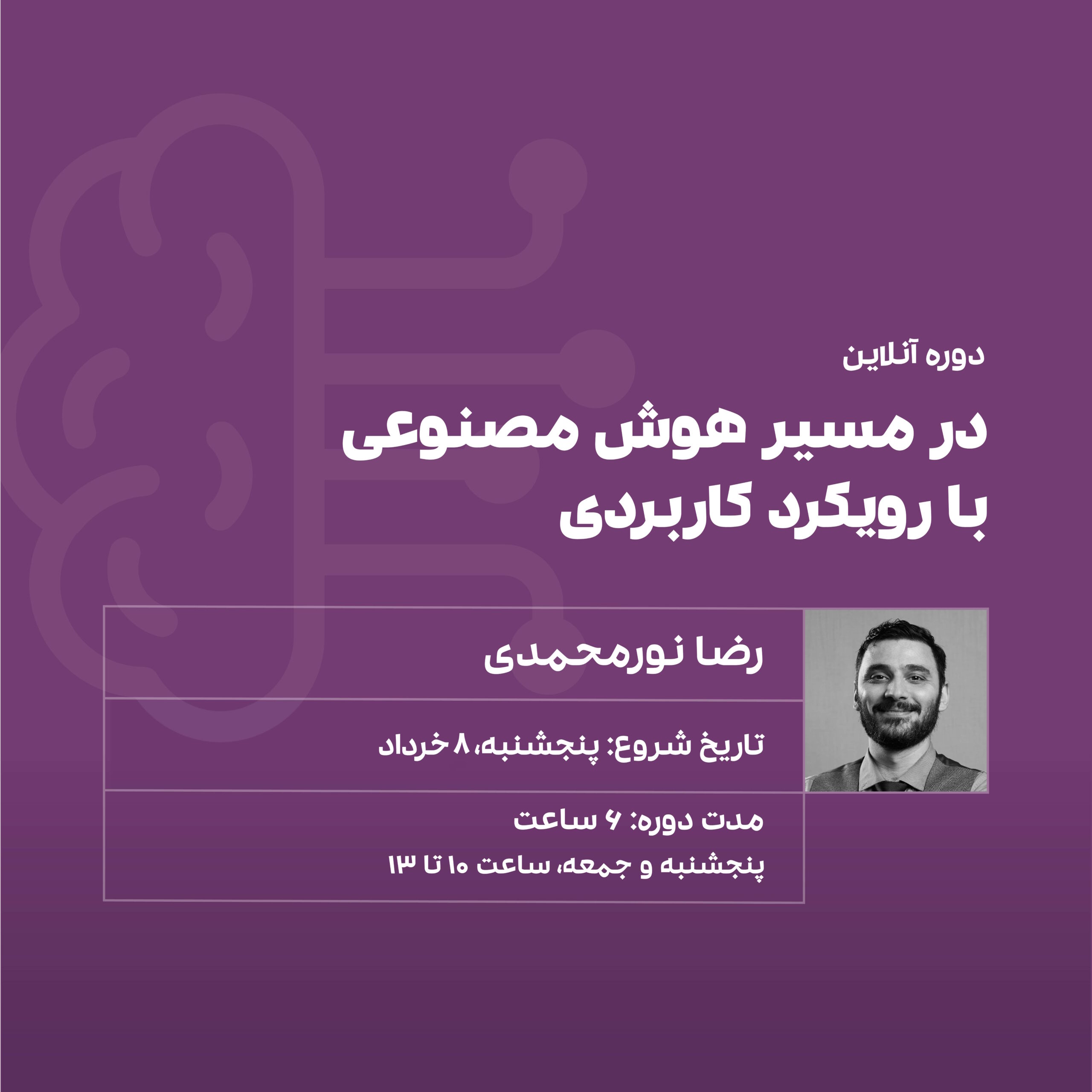 بهترین دوره هوش مصنوعی بیسیک و پایه، کاربردهای هوش مصنوعی، ساخت تصویر، آهنگ، کسب درآمد از AI، مدرس بین المللی هوش مصنوعی