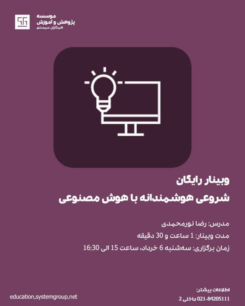 وبینار هوش مصنوعی