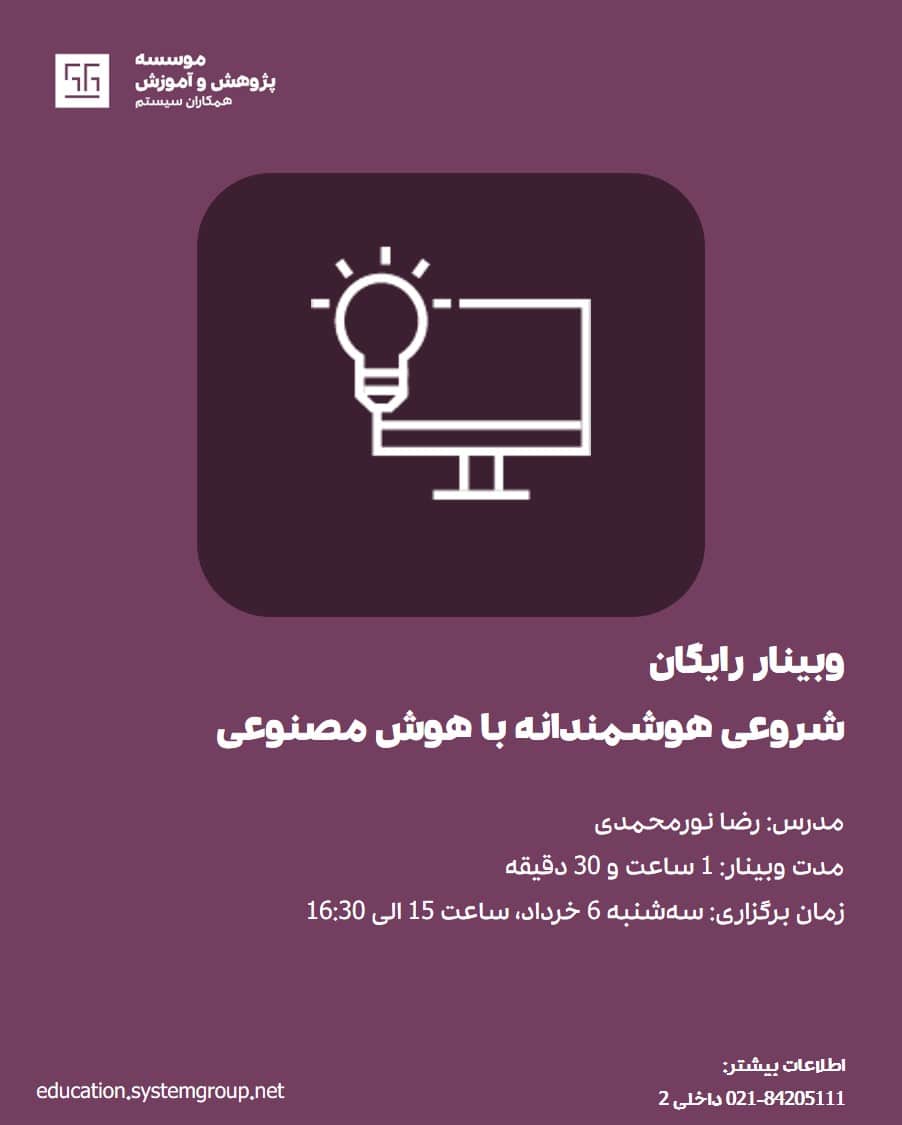 وبینار هوش مصنوعی