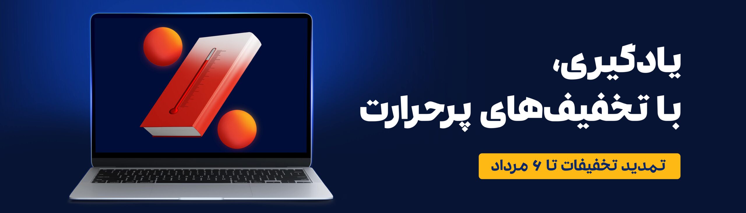 یادگیری، با تخفیف های پر حرارت