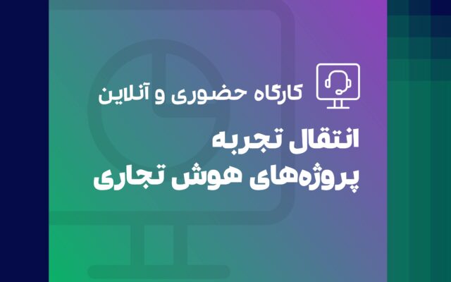 کارگاه انتقال تجربه هوش تجاری